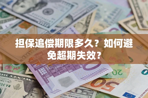 济南担保追偿期限多久？如何避免超期失效？