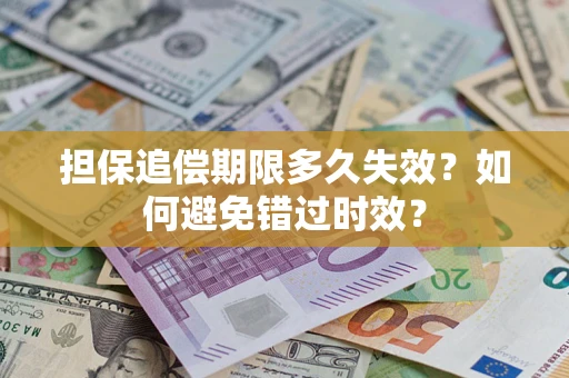 济南担保追偿期限多久失效？如何避免错过时效？