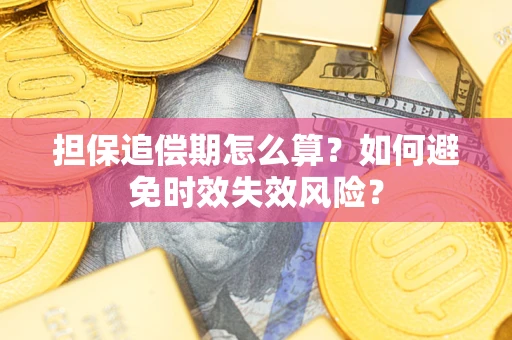 济南担保追偿期怎么算？如何避免时效失效风险？