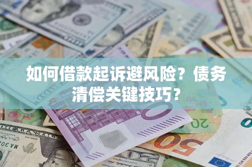 济南如何借款起诉避风险？债务清偿关键技巧？
