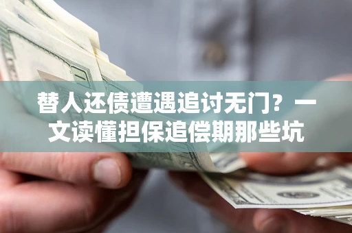 济南替人还债遭遇追讨无门？一文读懂担保追偿期那些坑