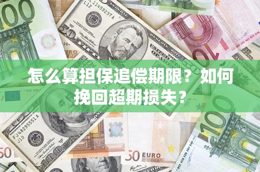 济南怎么算担保追偿期限？如何挽回超期损失？