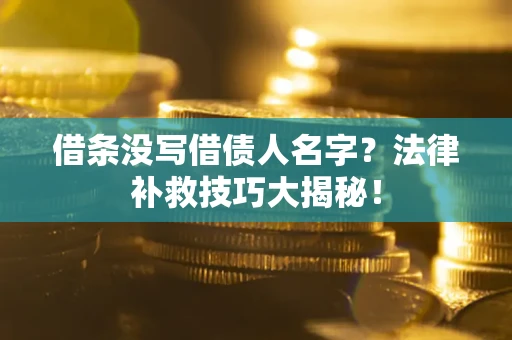 济南借条没写借债人名字？法律补救技巧大揭秘！
