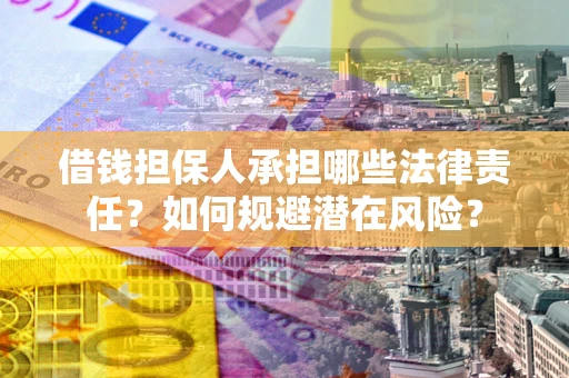 济南借钱担保人承担哪些法律责任？如何规避潜在风险？