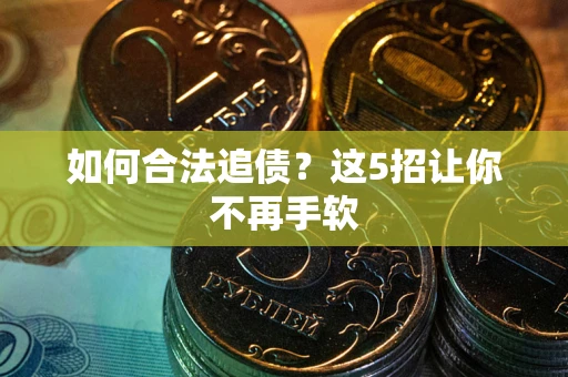 济南如何合法追债？这5招让你不再手软