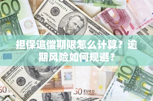 济南担保追偿期限怎么计算？逾期风险如何规避？