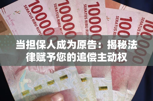 济南当担保人成为原告:揭秘法律赋予您的追偿主动权 济南当担保人成为原告:揭秘法律赋予您的追偿主动权