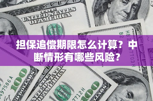 济南担保追偿期限怎么计算？中断情形有哪些风险？